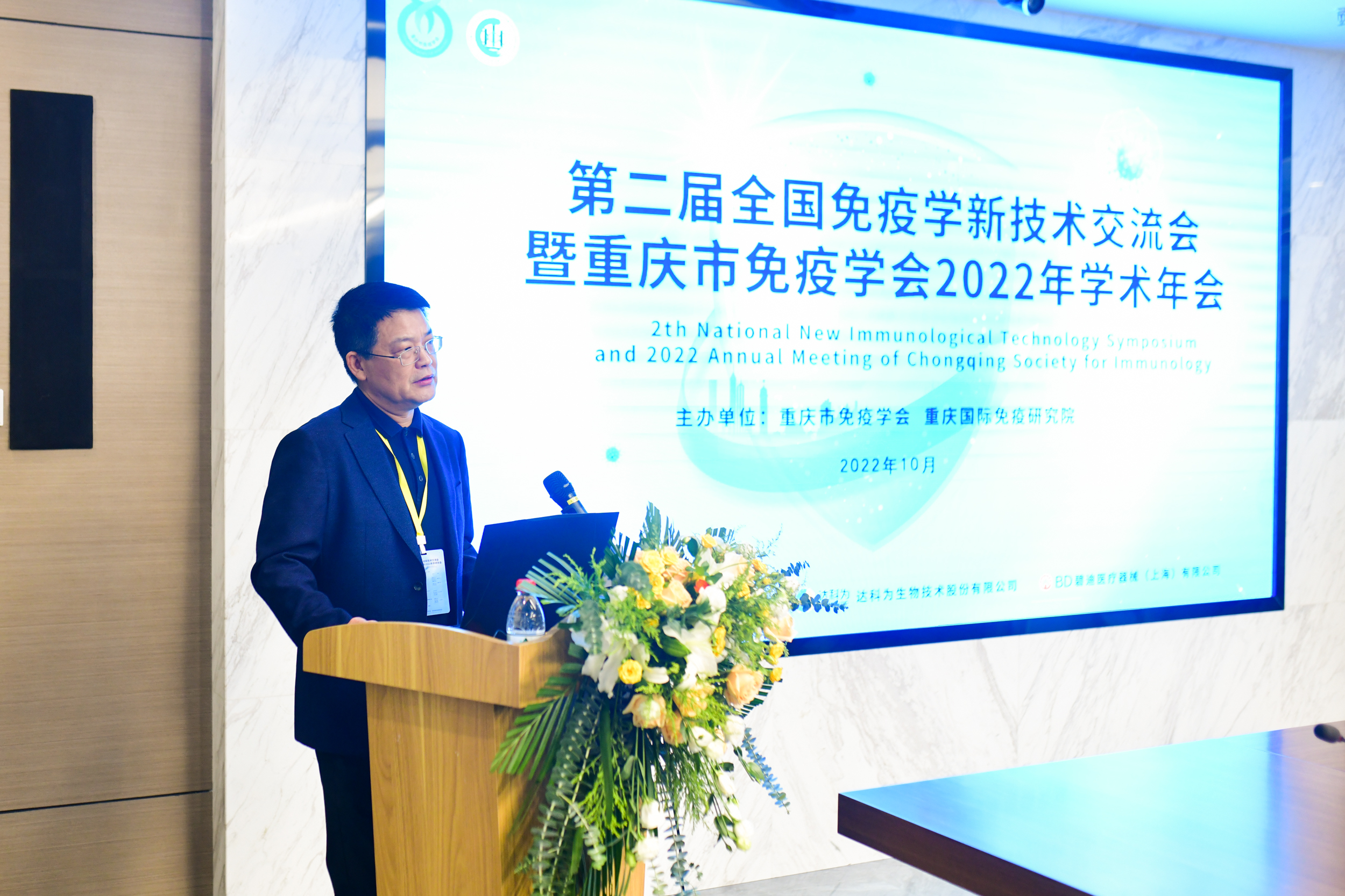 “第二届全国免疫新技术交流会暨重庆市免疫学会2022年学术年会”圆满闭幕