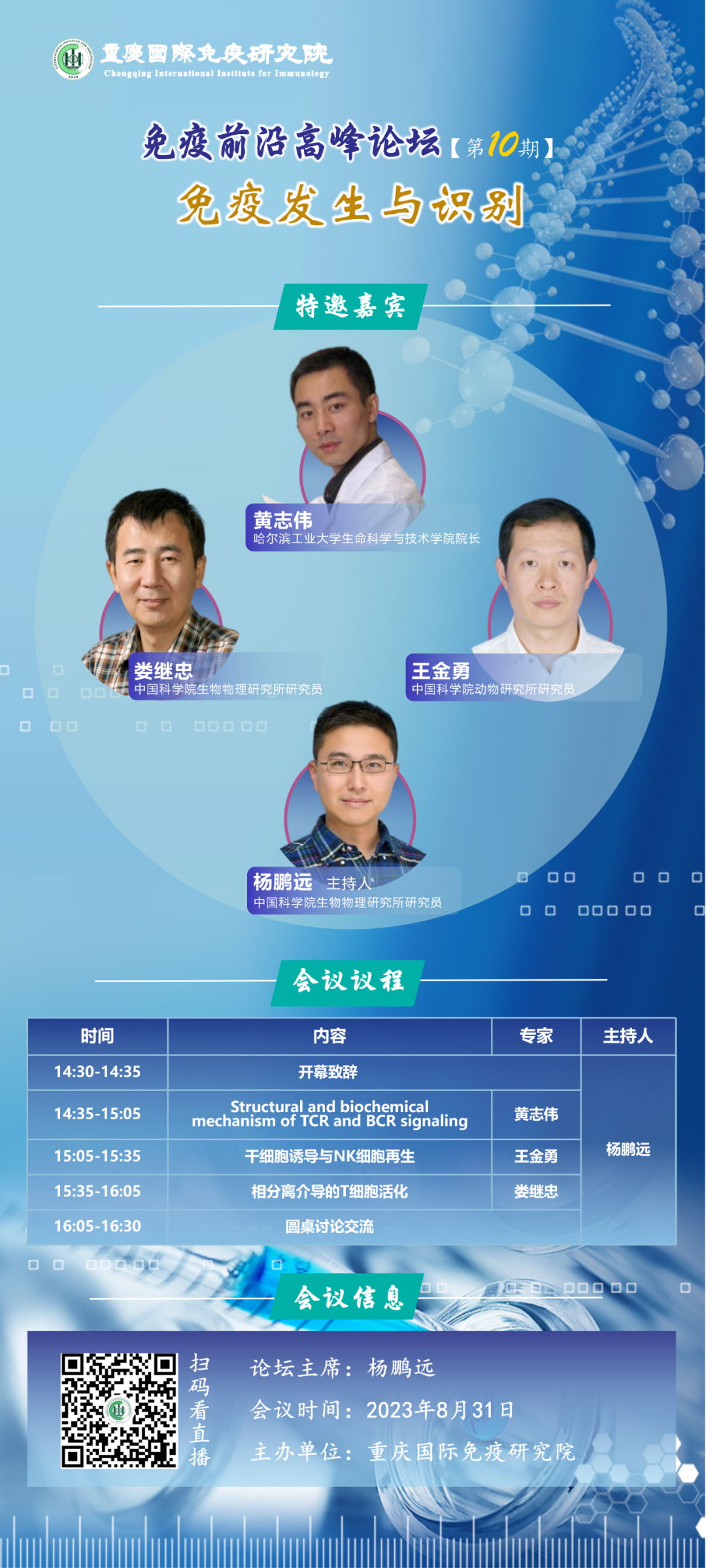 免疫前沿高峰论坛第十期