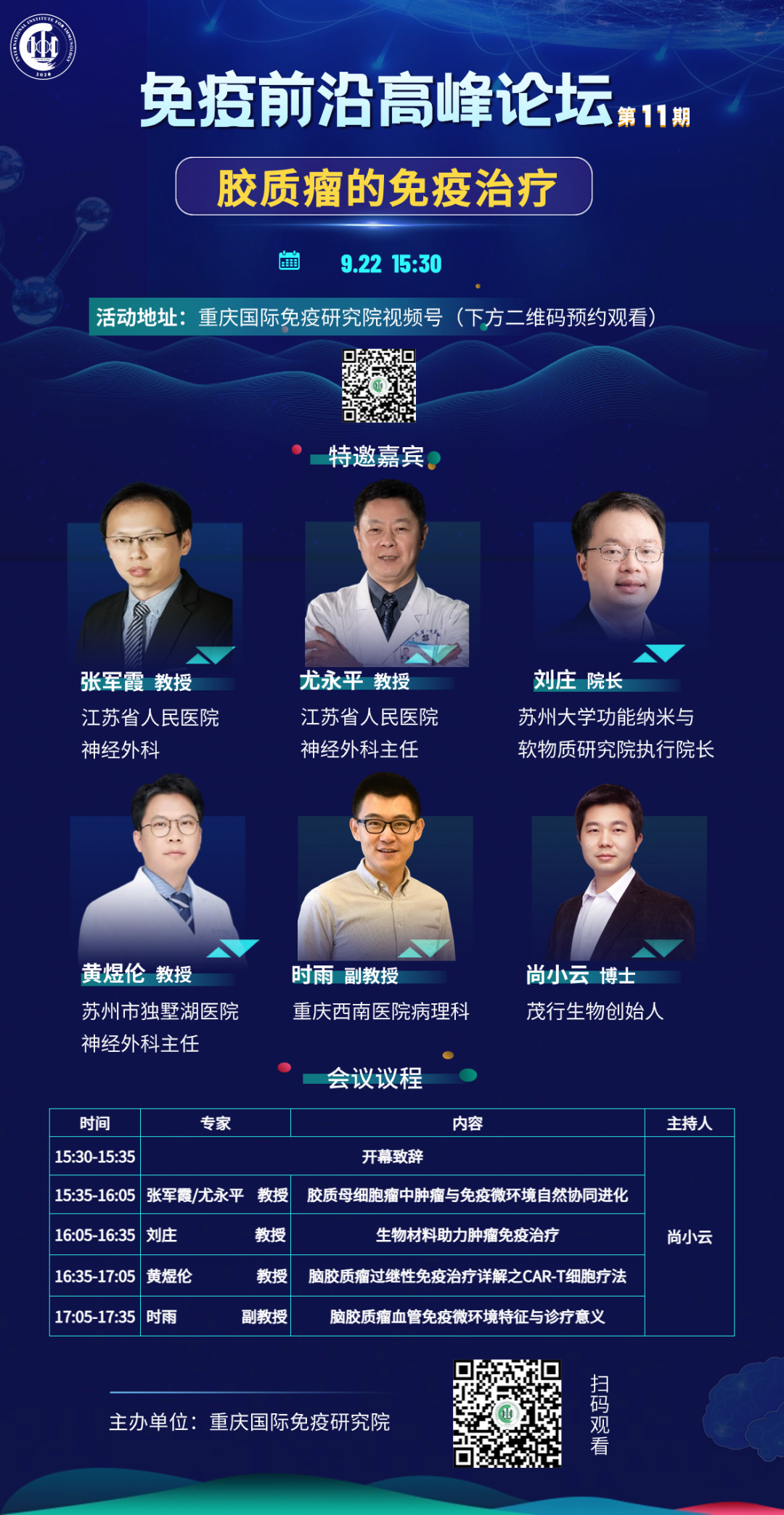 免疫前沿高峰论坛第十一期