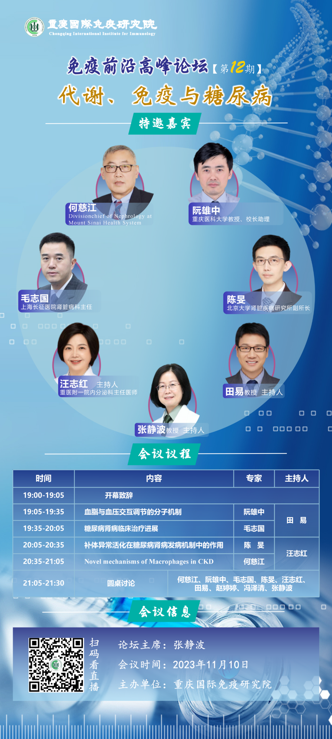 免疫前沿高峰论坛第十二期